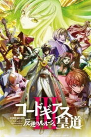 Code Geass Movie Hangyaku no Lelouch Oudou 3 ซับไทย