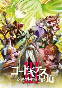 Code Geass Movie Hangyaku no Lelouch Oudou 3 ซับไทย