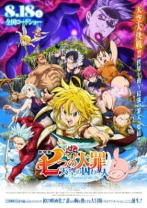 Nanatsu no Taizai Tenkuu no Torawarebito ศึกตำนาน 7 อัศวิน มูฟวี่