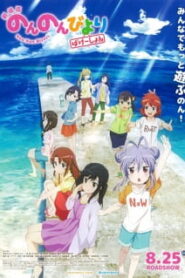 Non Non Biyori Movie: Vacation สาวใสหัวใจบ้านทุ่ง มูฟวี่