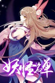 Yaoguai Mingdan (ภาค2)