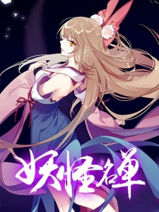 Yaoguai Mingdan (ภาค2)