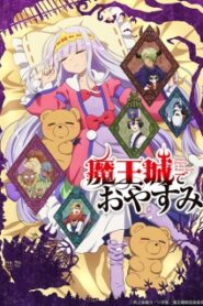 Maoujou de Oyasumi หลับฝันดีนะเจ้าหญิงที่ปราสาทจอมมาร