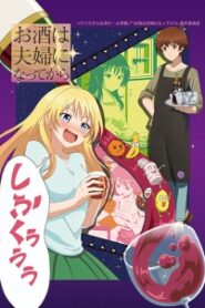 Osake wa Fuufu ni Natte Kara ซับไทย