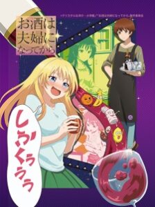 Osake wa Fuufu ni Natte Kara ซับไทย