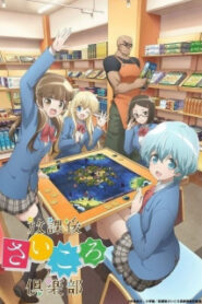 Houkago Saikoro Club ชั่วโมงหรรษาเวลาบอร์ดเกม ซับไทย