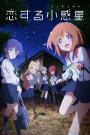Koisuru Asteroid ซับไทย