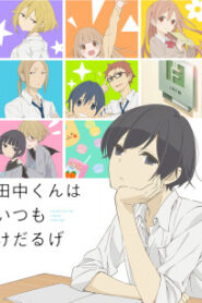 Tanaka-kun wa Itsumo Kedaruge ทานากะจอมเฉื่อย ซับไทย