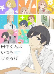 Tanaka-kun wa Itsumo Kedaruge ทานากะจอมเฉื่อย ซับไทย