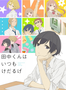 Tanaka-kun wa Itsumo Kedaruge ทานากะจอมเฉื่อย ซับไทย