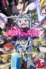 Kumo Desu ga Nani ka แมงมุมแล้วไงข้องใจเหรอคะ ซับไทย