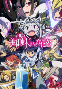 Kumo Desu ga Nani ka แมงมุมแล้วไงข้องใจเหรอคะ ซับไทย