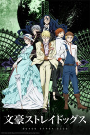 Bungou Stray Dogs คณะประพันธกรจรจัด (ภาค2)