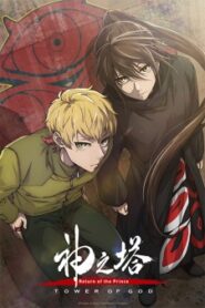 Tower of God (Kami no Tou) หอคอยเทพเจ้า (ภาค2)