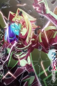 Yasei no Last Boss ga Arawareta! อุบัติการณ์ลาสบอสสุดแกร่ง ซับไทย
