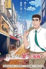 Nohara Hiroshi Hiru Meshi no Ryuugi สไตล์อาหารกลางวันของโนะฮาระฮิโรชิ ซับไทย