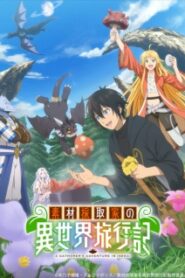 Sozai Saishuka no Isekai Ryokouki บันทึกการเดินทางต่างโลกของนักเก็บวัสดุตอนที่ 1 ซับไทย