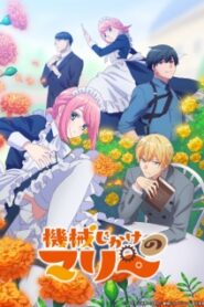 Kikaijikake no Marie นายท่านกับเมดหุ่นยนต์ ซับไทย