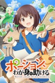 Potion Wagami wo Tasukeru สาวน้อยนักปรุงโพชั่นในต่างโลก