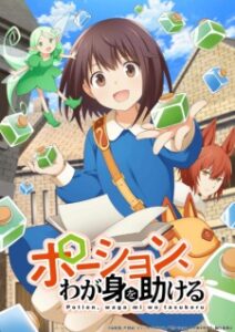 Potion Wagami wo Tasukeru สาวน้อยนักปรุงโพชั่นในต่างโลก
