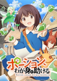 Potion Wagami wo Tasukeru สาวน้อยนักปรุงโพชั่นในต่างโลก