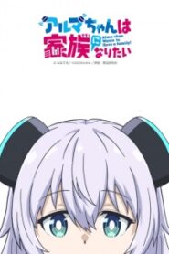 Alma-chan wa Kazoku ni Naritai อัลมาจังอยากมีครอบครัว ซับไทย
