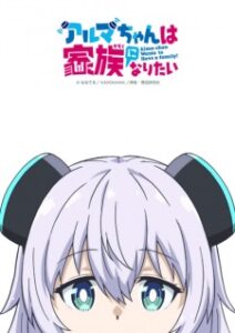 Alma-chan wa Kazoku ni Naritai อัลมาจังอยากมีครอบครัว ซับไทย