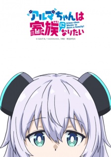 Alma-chan wa Kazoku ni Naritai อัลมาจังอยากมีครอบครัว ซับไทย