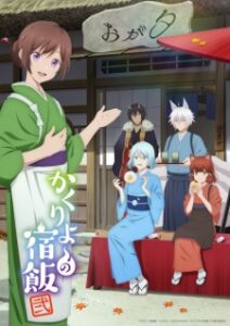 Kakuriyo no Yadomeshi Ni ที่พักและอาหารสำหรับภูตพราย ณ ดินแดนคาคุริโยะ (ภาค2)