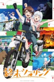 Shuumatsu Touring ทัวร์หลังวันสิ้นโลก ซับไทย