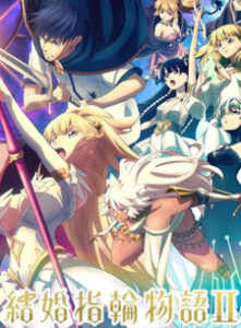 Kekkon Yubiwa Monogatari II ตำนานผู้กล้าแห่งแหวน (ภาค2)