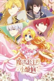 The Fated Magical Princess อยู่มาวันหนึ่ง ฉันก็กลายเป็นเจ้าหญิง ซับไทย