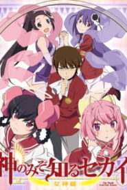 The World God Only Knows III เซียนเกมรักขอเป็นเทพนักจีบ (ภาค3)