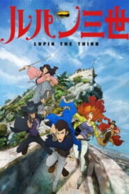 Lupin III (2015) ลูแปง ซับไทย