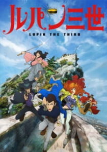 Lupin III (2015) ลูแปง ซับไทย