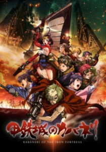 Koutetsujou no Kabaneri ผ่าพิภพดงผีดิบ ซับไทย