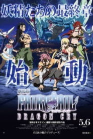 Fairy Tail The Movie 2: Dragon Cry แฟรี่เทล ศึกจอมเวท พันธุ์มังกร พากย์ไทย