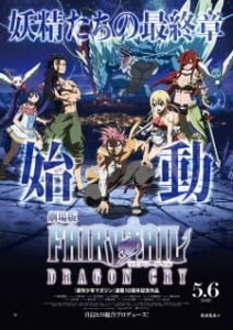 Fairy Tail The Movie 2: Dragon Cry แฟรี่เทล ศึกจอมเวท พันธุ์มังกร พากย์ไทย