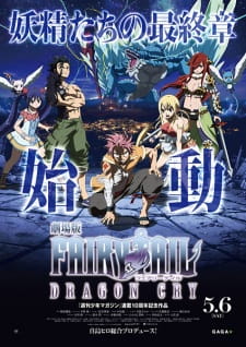 Fairy Tail The Movie 2: Dragon Cry แฟรี่เทล ศึกจอมเวท พันธุ์มังกร พากย์ไทย