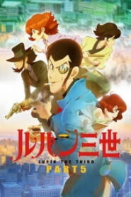 Lupin III Part 5 ลูแปง (2018) ซับ ไทย