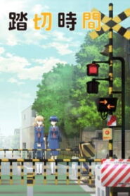 Fumikiri Jikan รถไฟข้ามเวลา ซับไทย