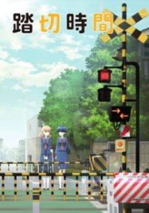 Fumikiri Jikan รถไฟข้ามเวลา ซับไทย
