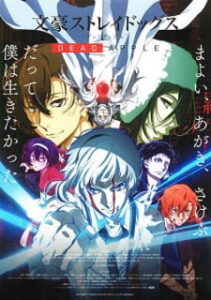 Bungou Stray Dogs Dead Apple คณะประพันธกรจร ซับไทย